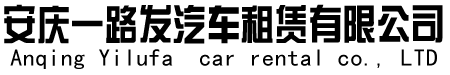 桐城租車(chē)、桐城高鐵東站租車(chē)、桐城火車(chē)站租車(chē)、桐城租車(chē)公司